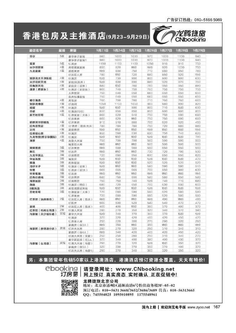 167龙腾捷旅-香港包房及主推酒店（9月23-9月29日）