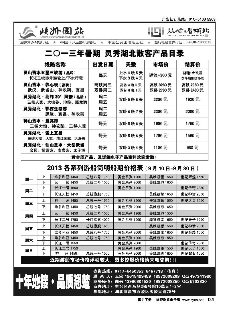 125灵秀湖北-峡州国旅华北销售中心