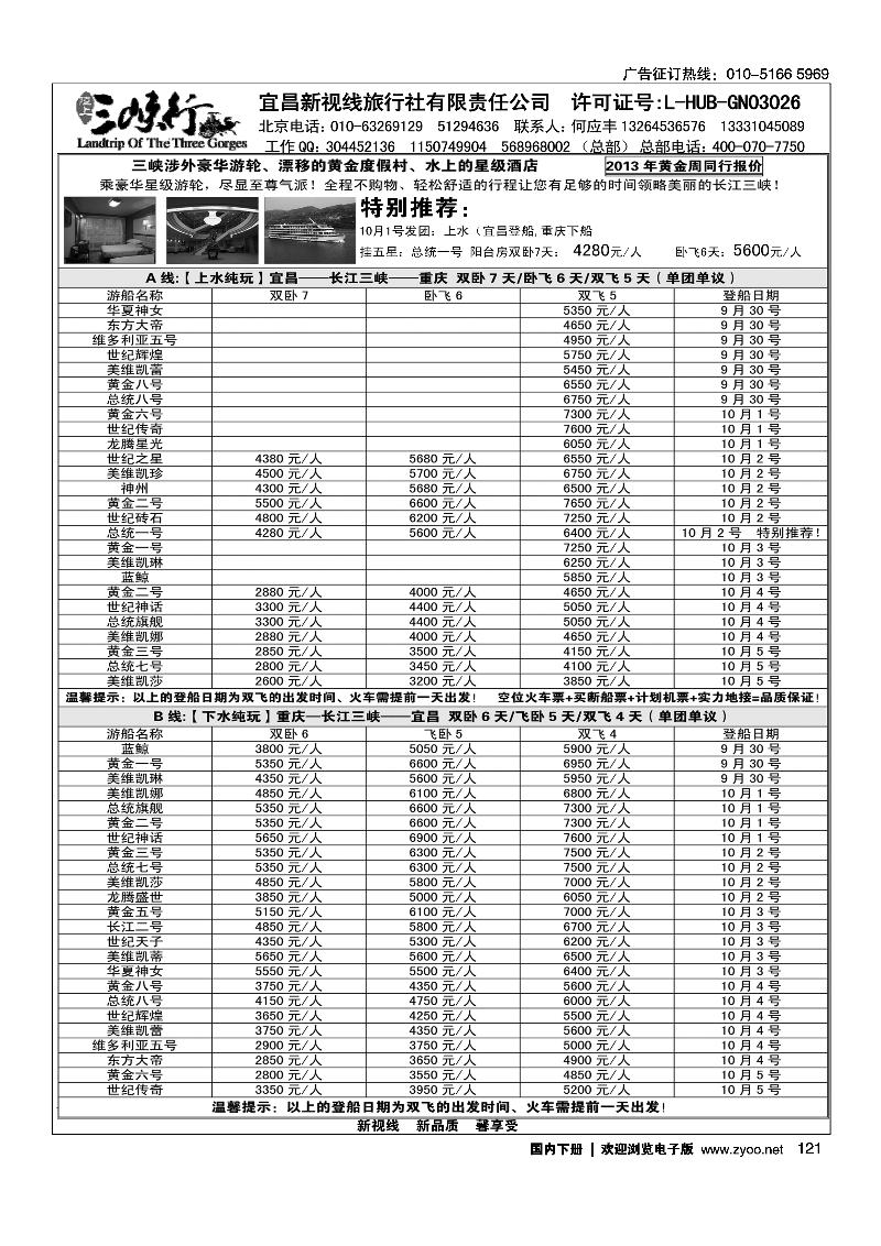 121魅力三峡行(湖北三峡重庆专线）