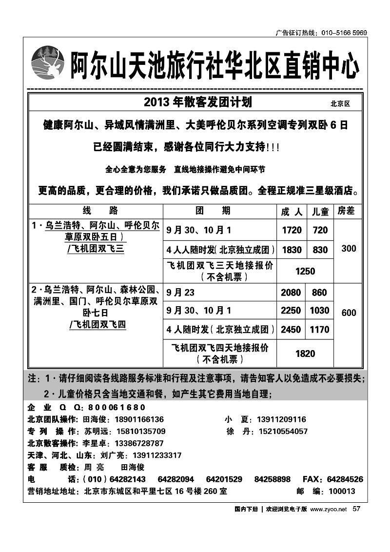 57阿尔山天池旅行社华北区直销中心（北京游天下国旅）