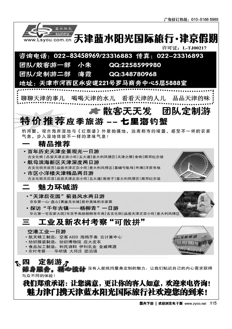 115津京假期·天津蓝水阳光国旅专业接待