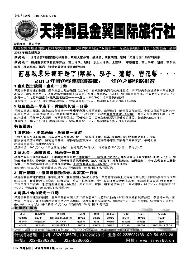 116天津蓟县金翼国旅·盘山清东陵专业地接