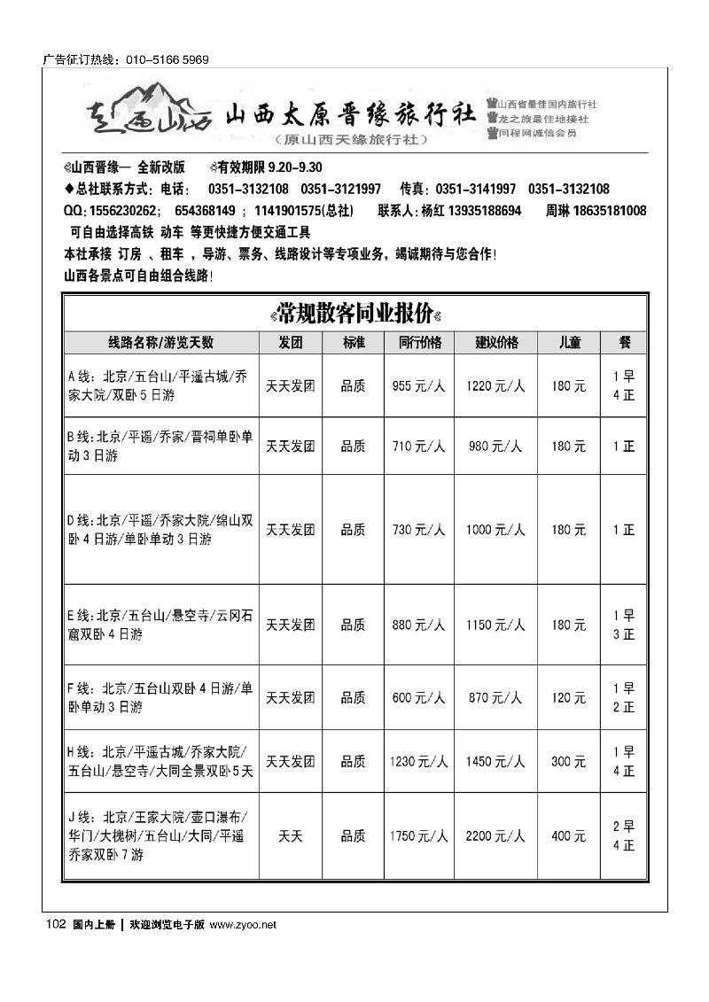 102走遍山西·山西晋缘国际旅行社·原山西天缘