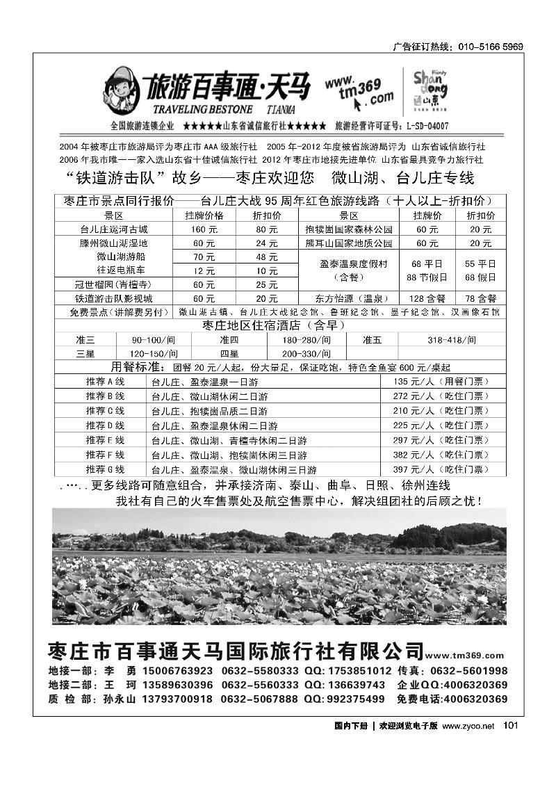101枣庄百事通天马国旅-台儿庄、微山湖专线