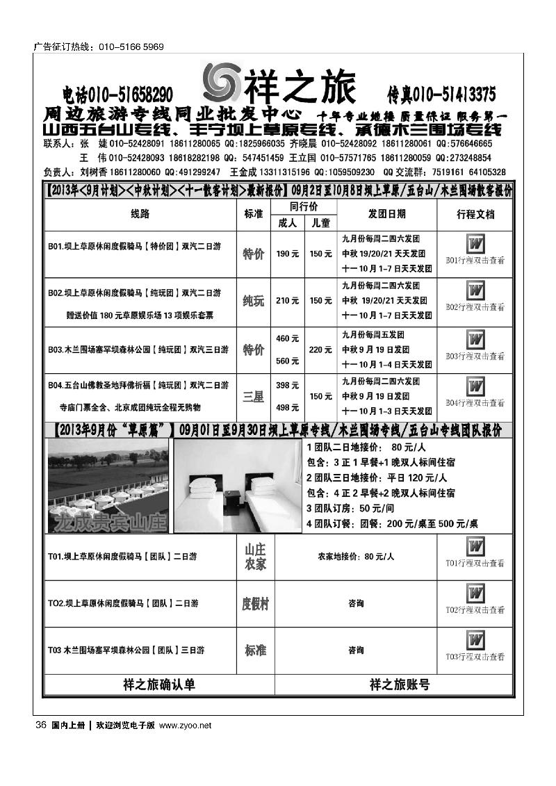 36祥之旅·坝上草原专线