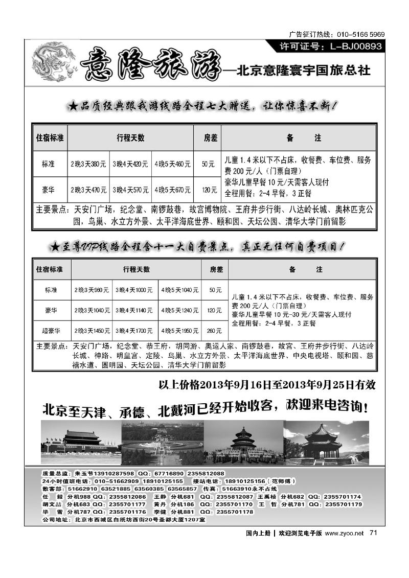 71意隆旅游京城散客天天接