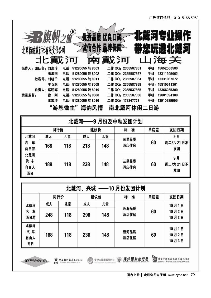 79旗帜之旅-北戴河专线