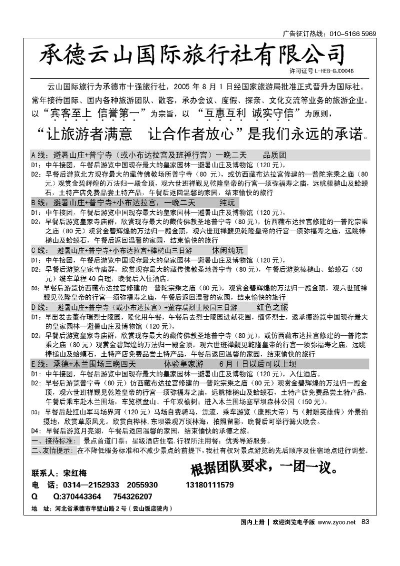 83承德云山国际旅行社有限公司