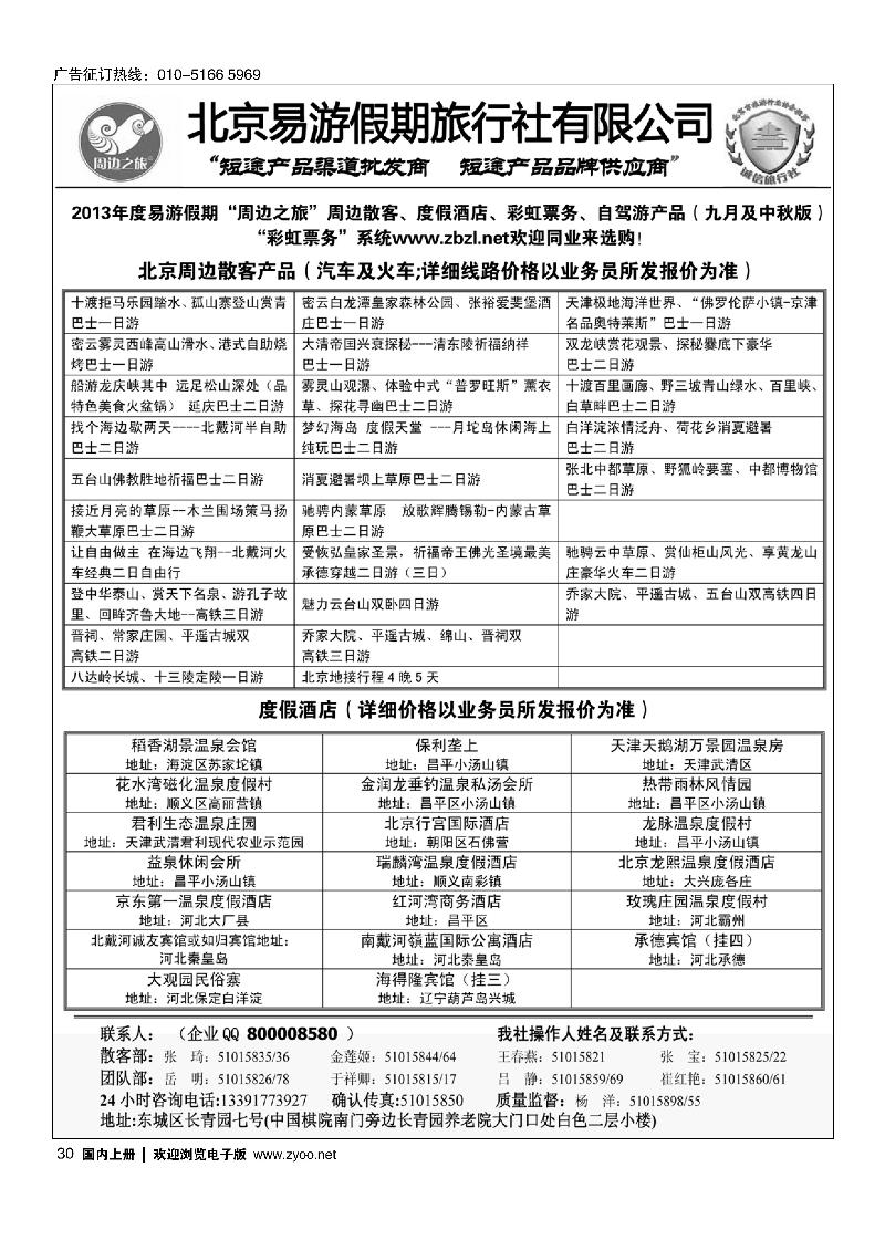 30周边之旅·北京易游假期旅行社