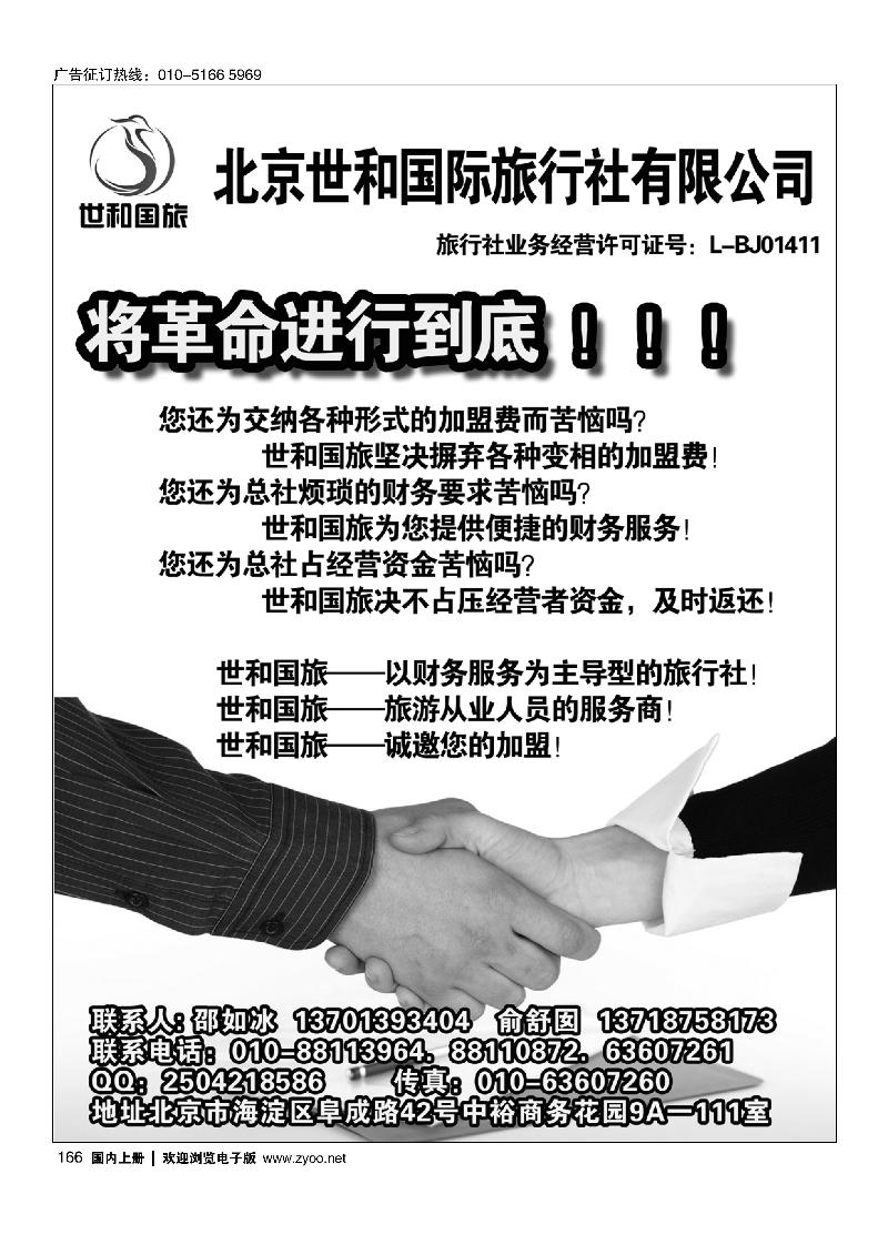 166北京世和国际旅行社有限公司