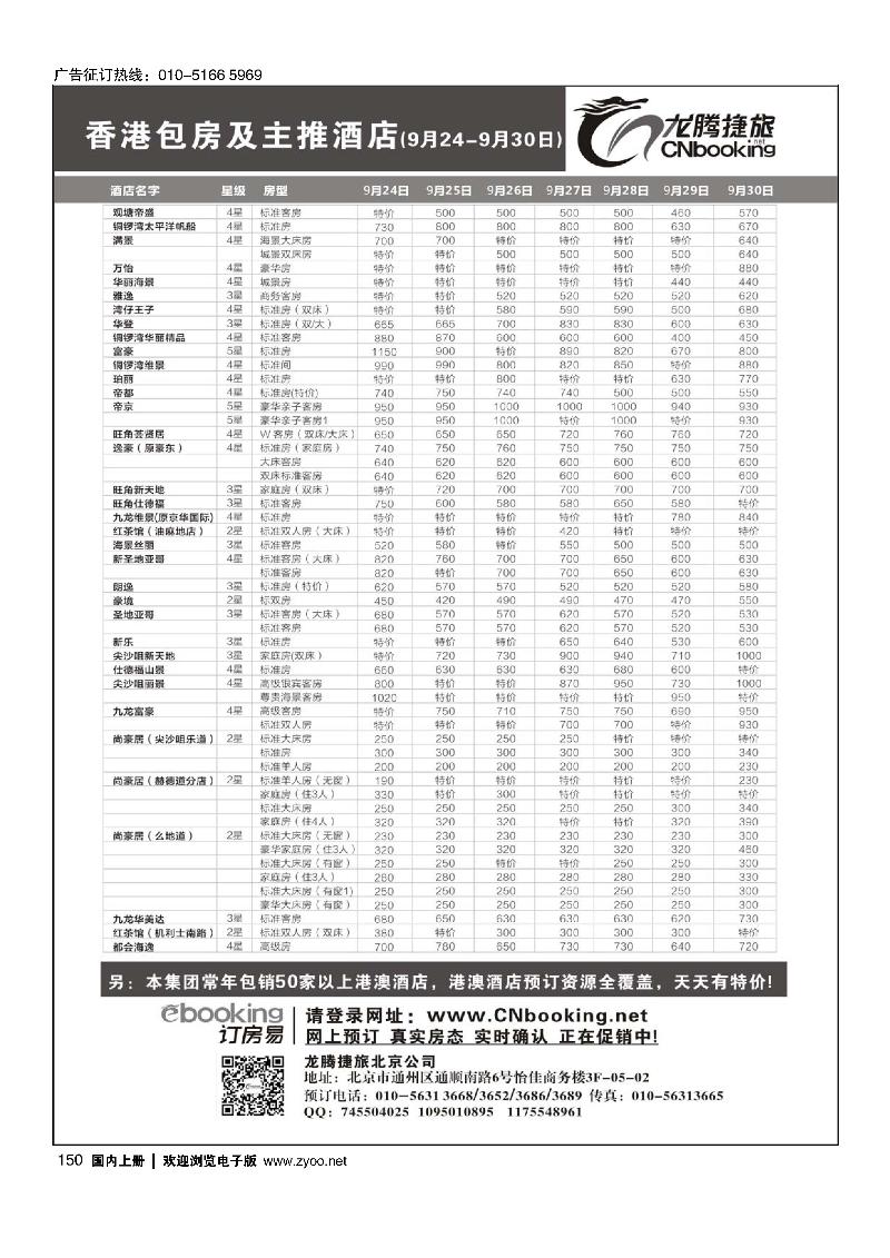 150龙腾捷旅-香港包房及主推酒店（9月24-9月30日）
