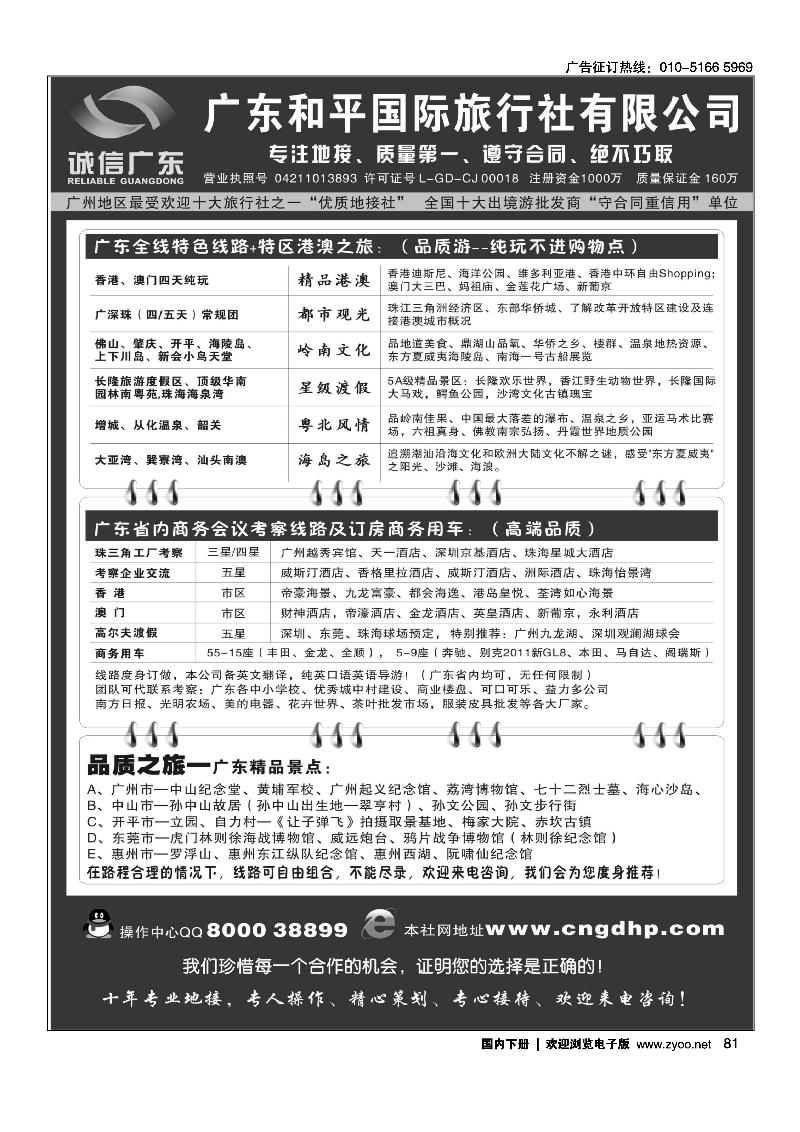 81品质之选--广东和平国旅·诚信广东