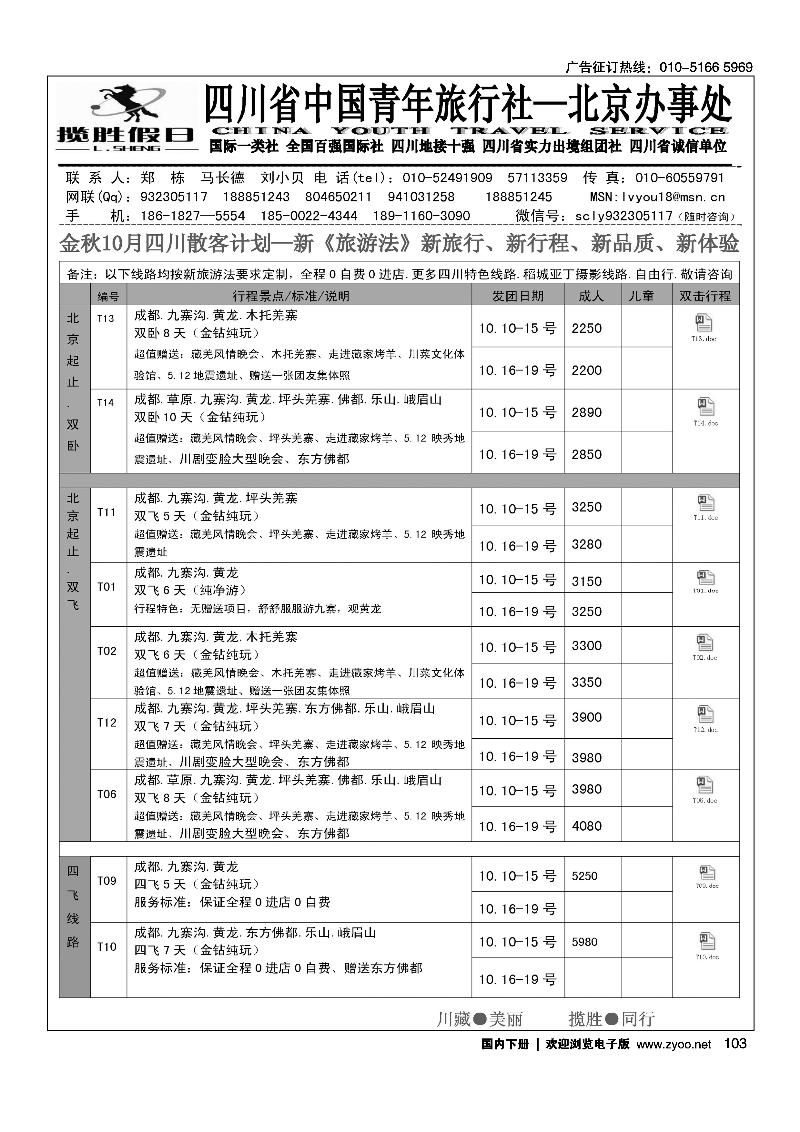 103四川省青旅北京办-揽胜假日