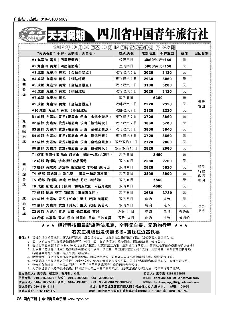 106天天假期-四川专线地接