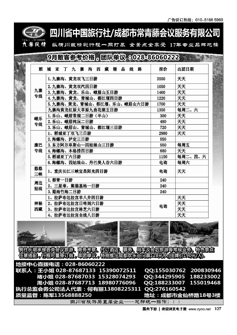 107四川省中国旅行社-九寨风情