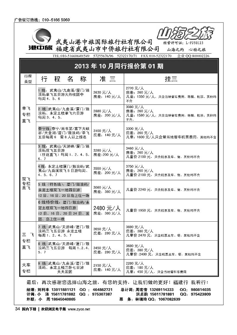 34武夷山中侨旅行社