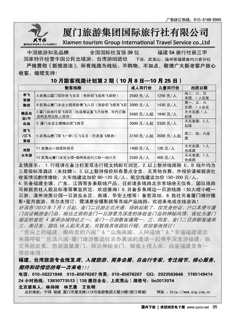 35乐活八闽-厦门旅游集团京办