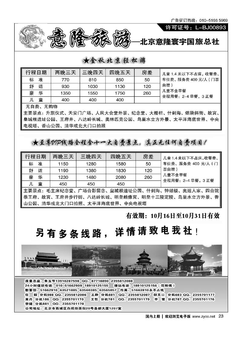 23意隆旅游京城散客天天接