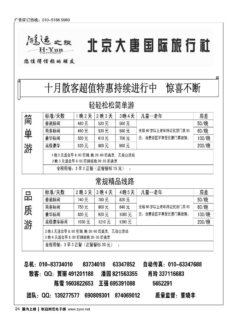 24北京大唐国际旅行社·散客天天接
