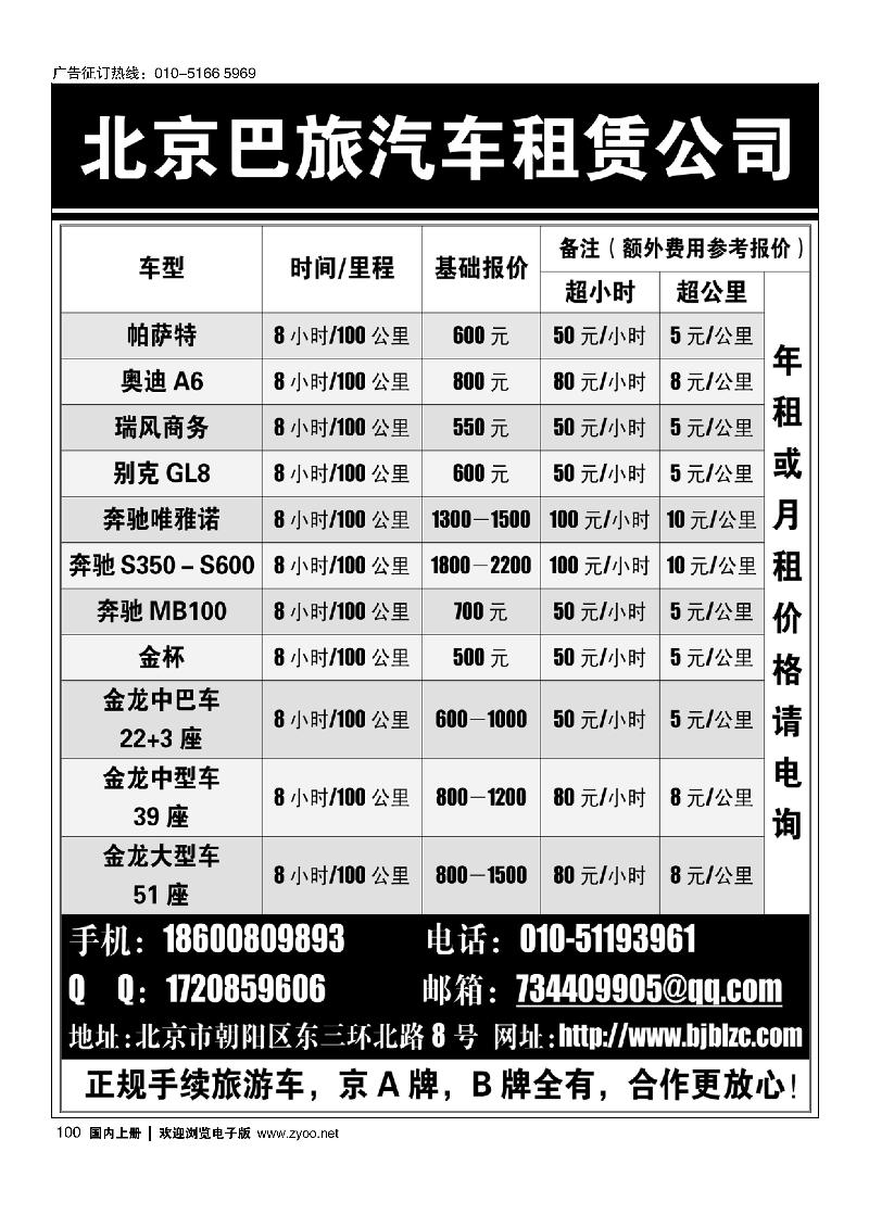 100北京巴旅汽车租赁公司