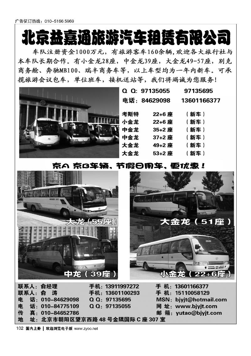 102北京益嘉通旅游汽车租赁有限公司