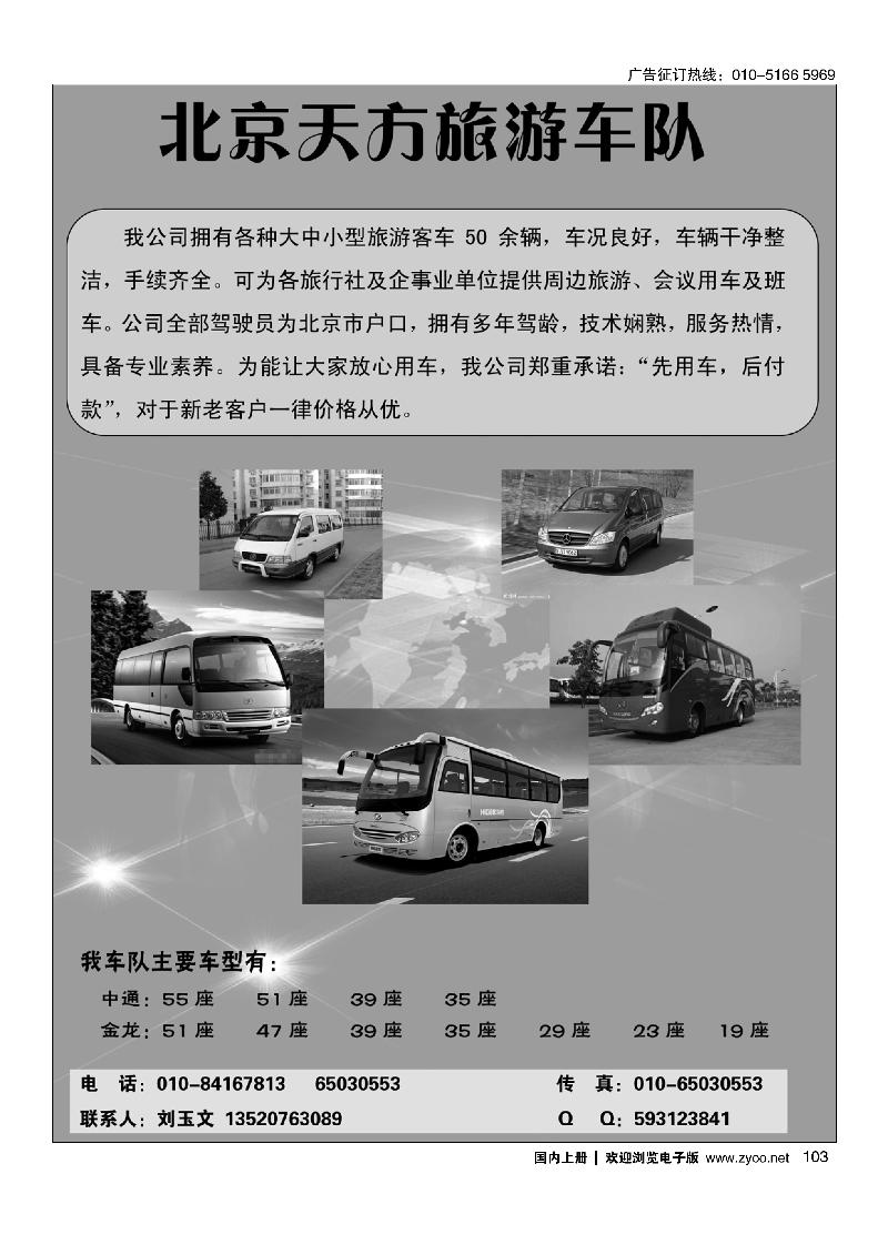 103北京天方旅游车队