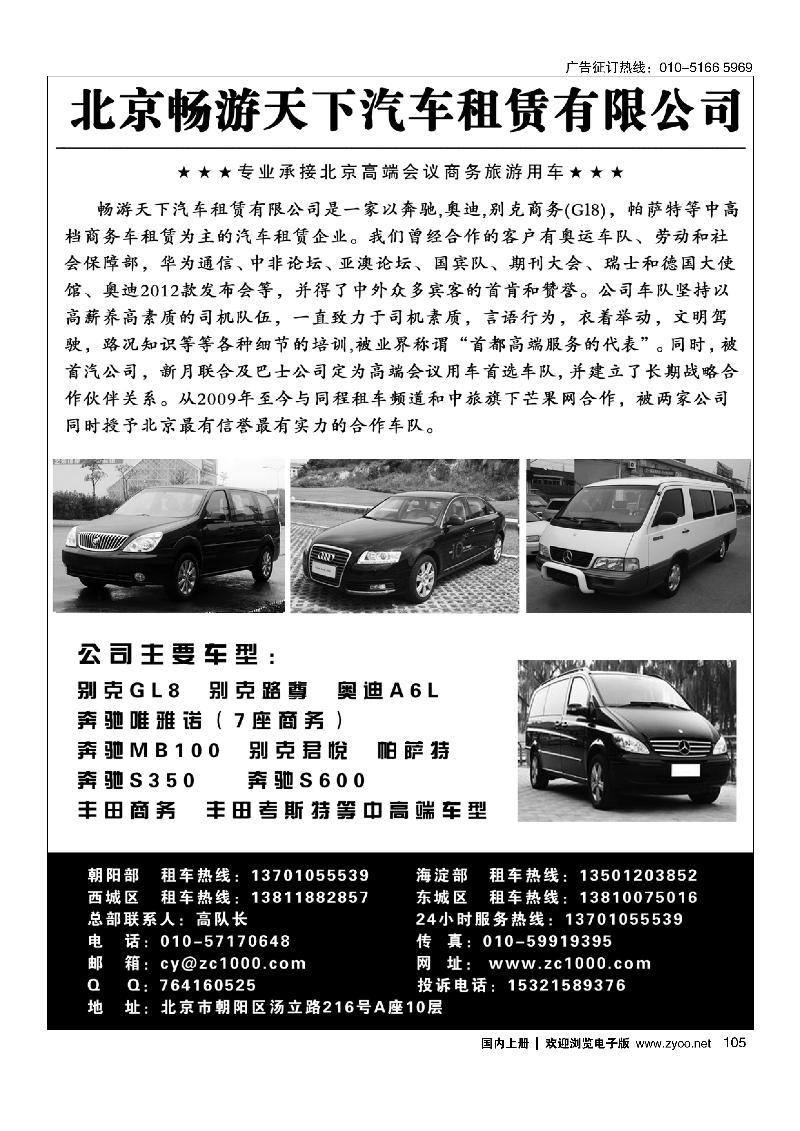 105北京畅游天下旅游商务车队