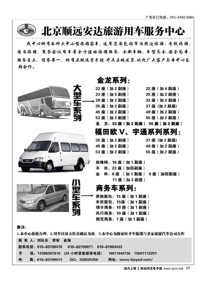 97北京顺远安达旅游用车服务中心
