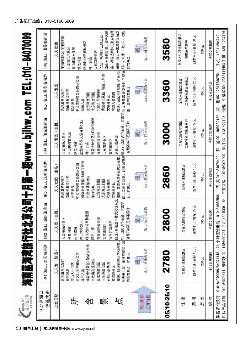 38海南蓝海湾旅行社北京公司