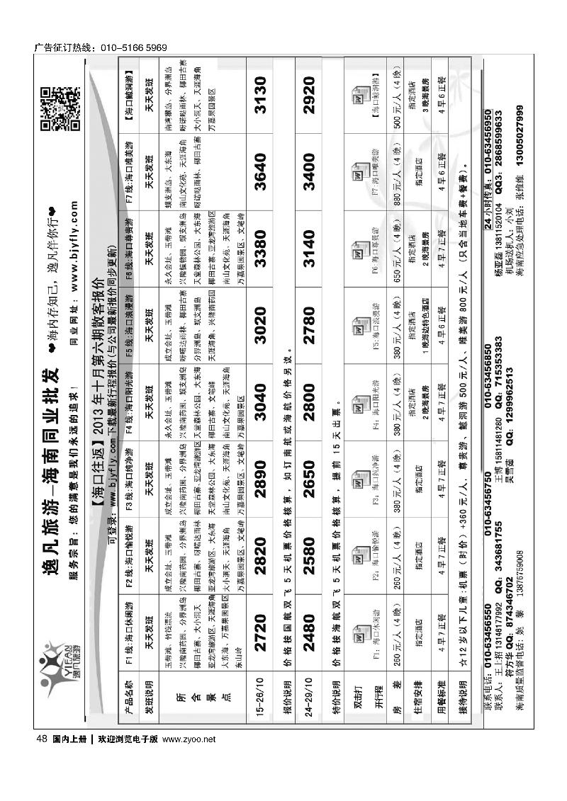 48逸凡旅游-海南同业批发中心