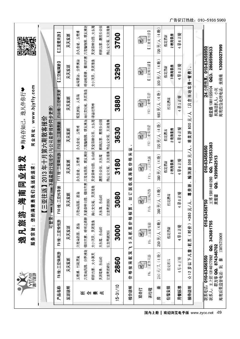 49逸凡旅游-海南同业批发中心