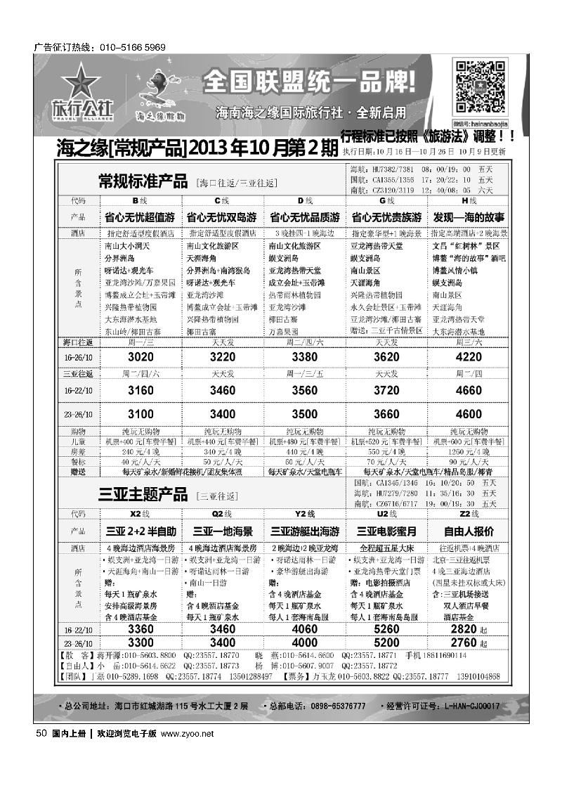 50海南海之缘北京分社