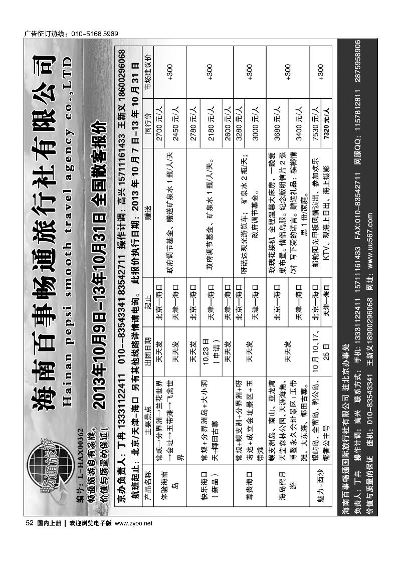 52海南百事畅通旅行社有限公司