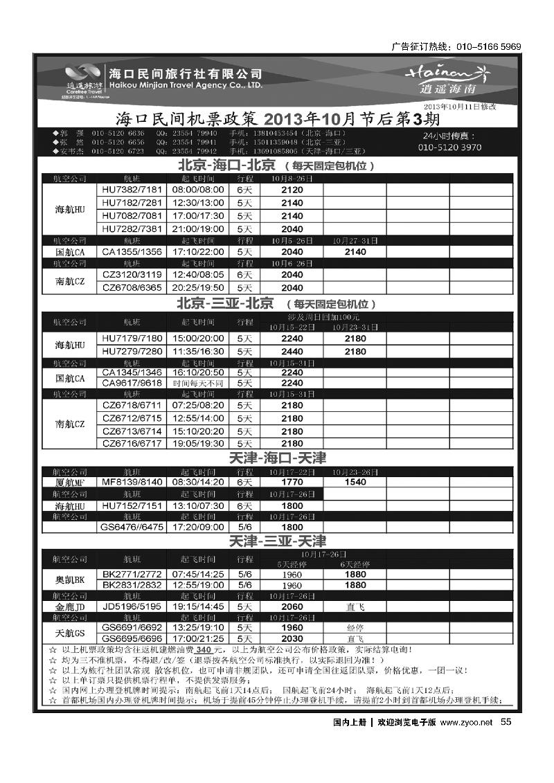 55海口民间--机票政策