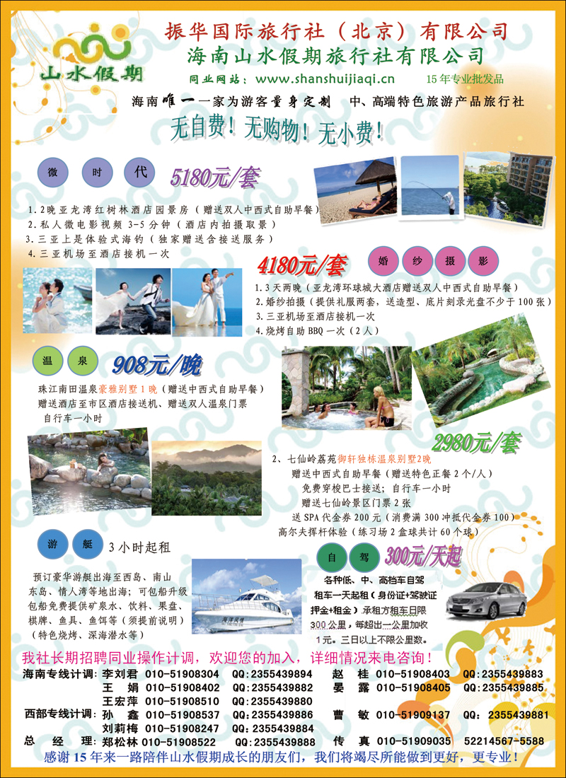 北京市振华旅行社服务有限公司2