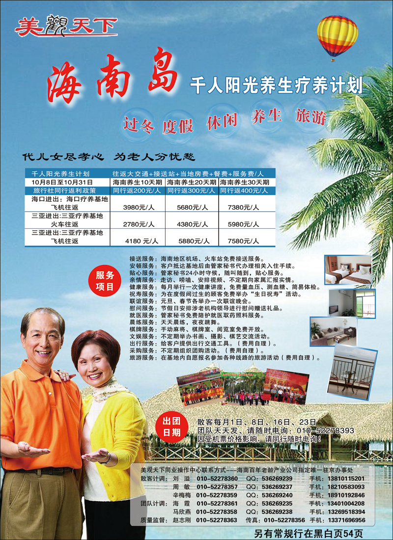 美观天下--海南老年养生疗养计划北京营销中心