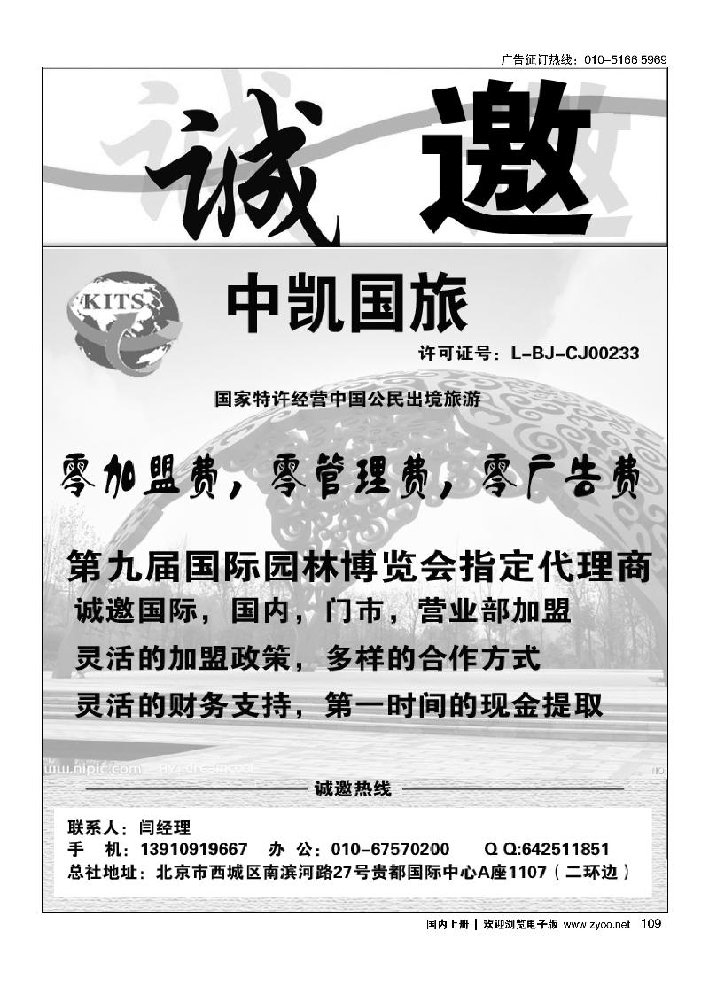 109中凯国旅总社诚邀加盟