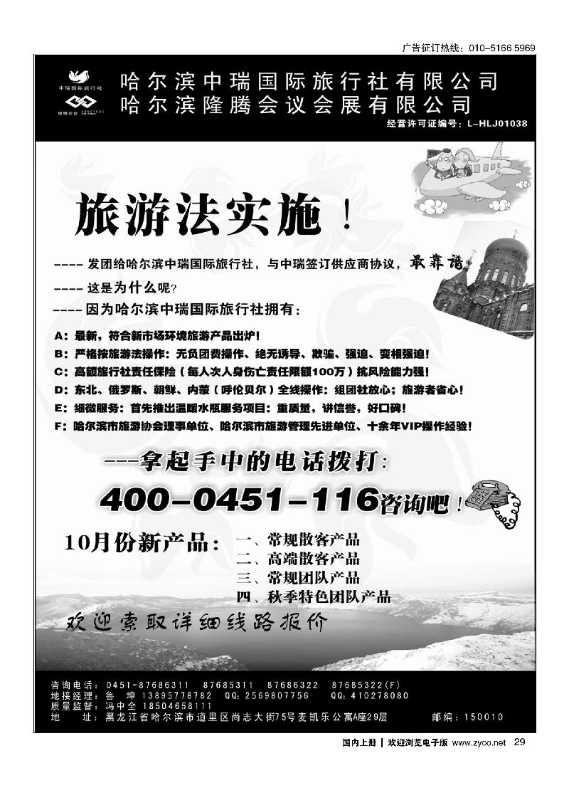 29东北俄罗斯朝鲜·哈尔滨中瑞国际旅行社（总社）