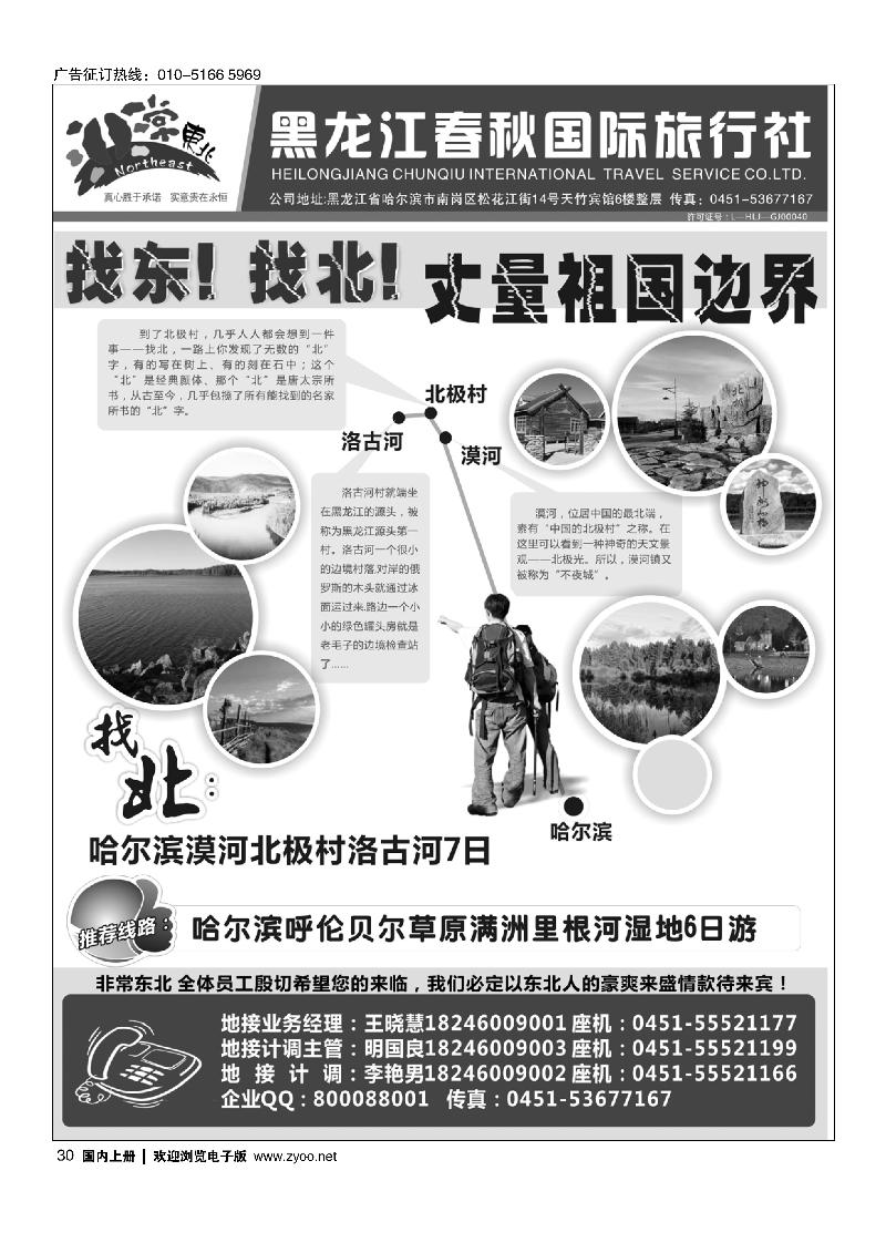 30非常东北●黑龙江春秋国际旅行社