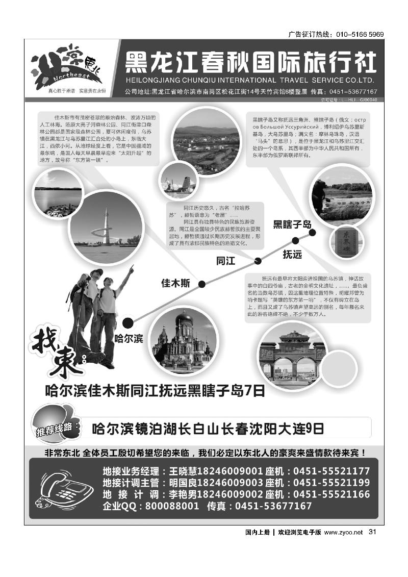 31非常东北●黑龙江春秋国际旅行社