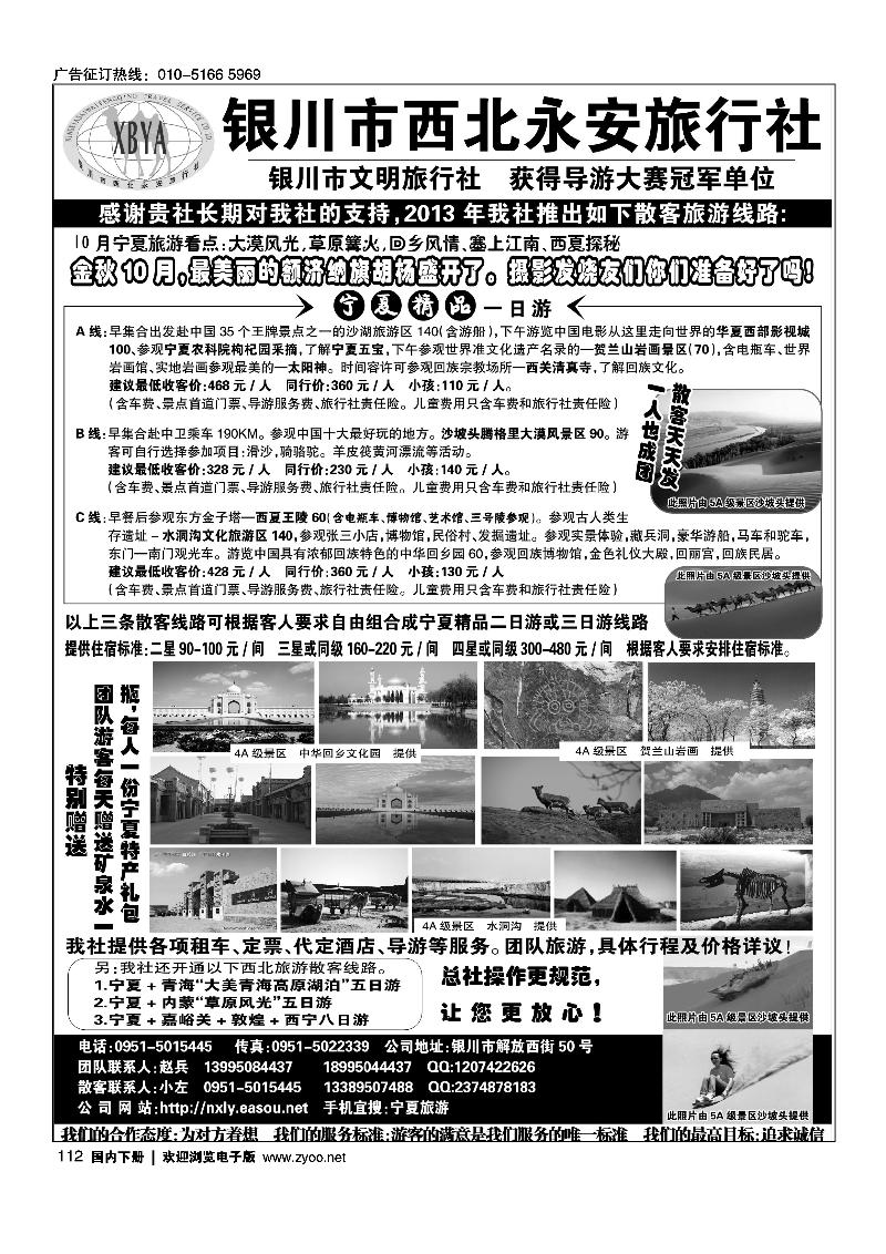 112银川市西北永安旅行社