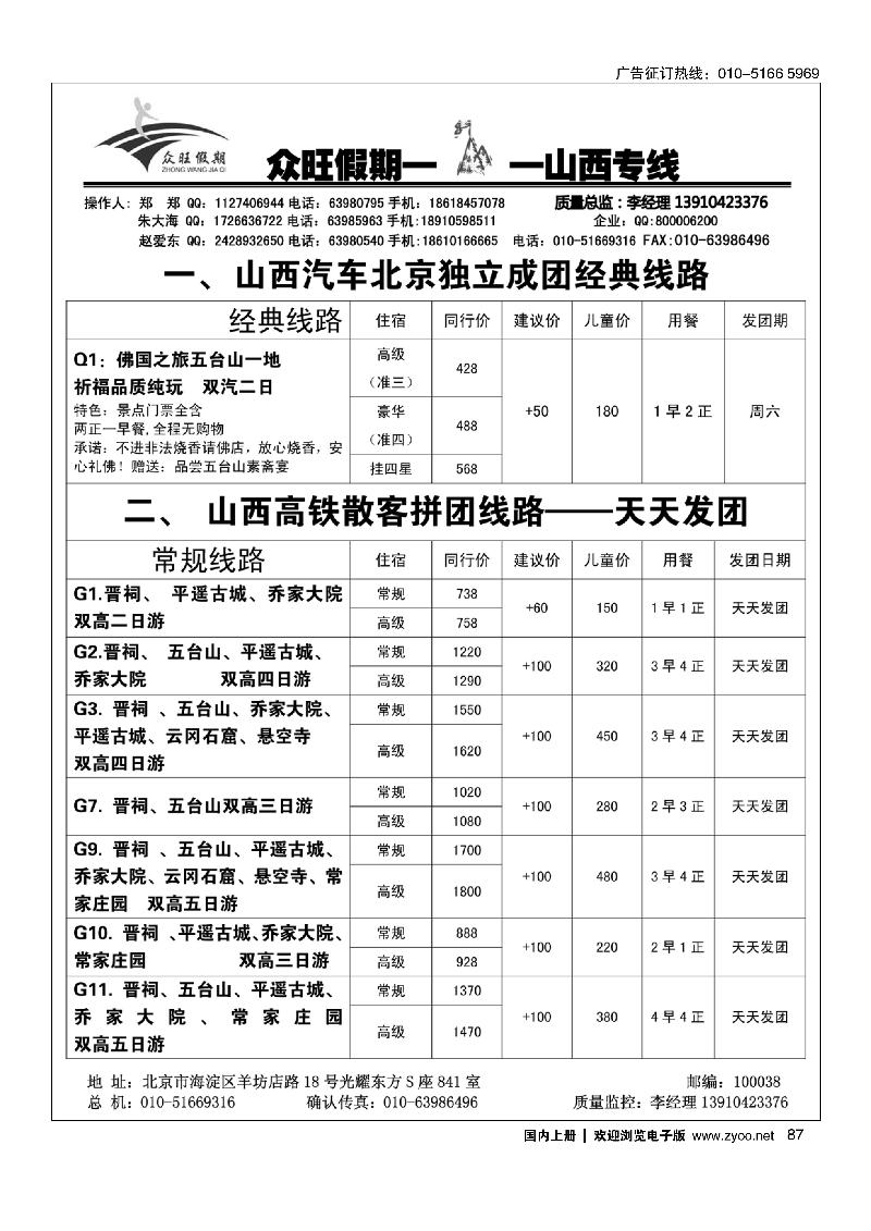 87众旺假期·山西专线