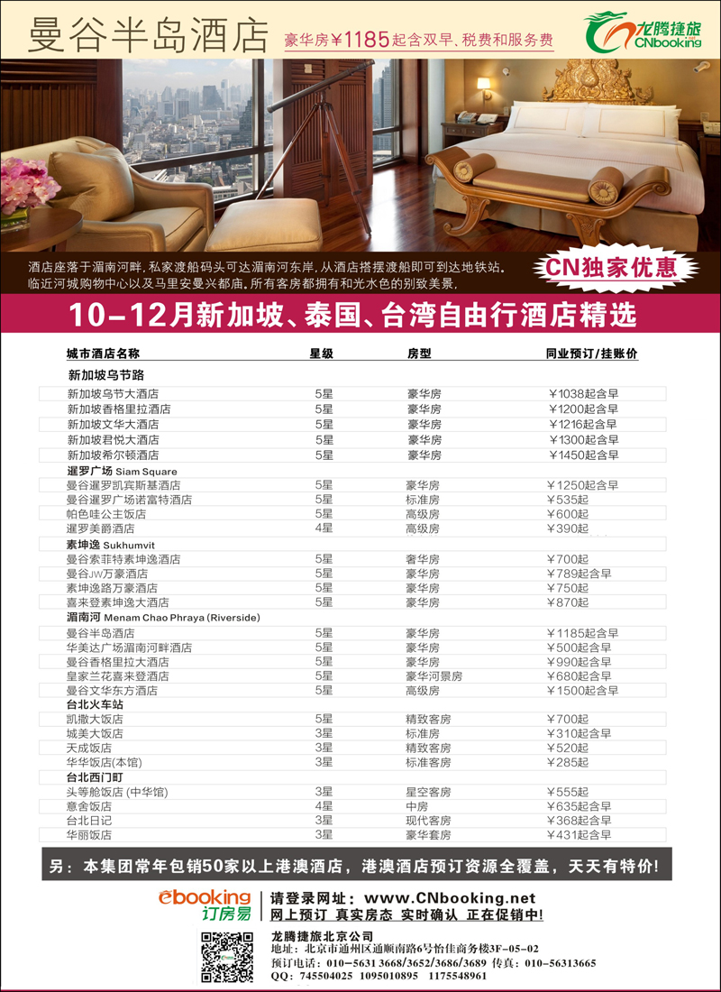 龙腾捷旅10-12月新加坡、泰国、台湾酒店独家钜惠酒店订房信息
