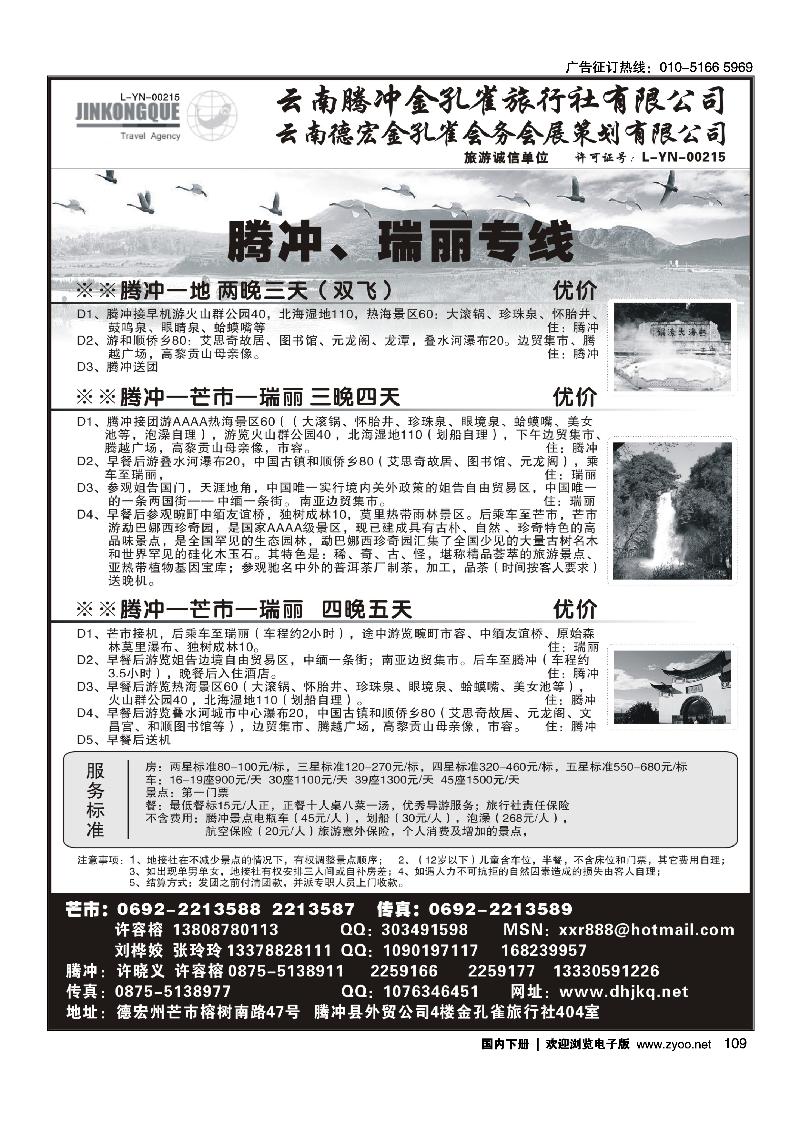 109云南德宏州金孔雀旅行社-腾、瑞专线