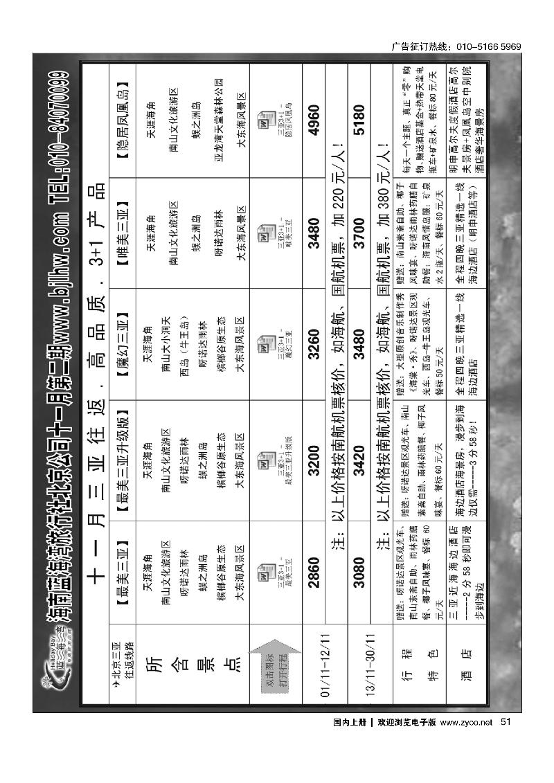 51海南蓝海湾旅行社北京公司