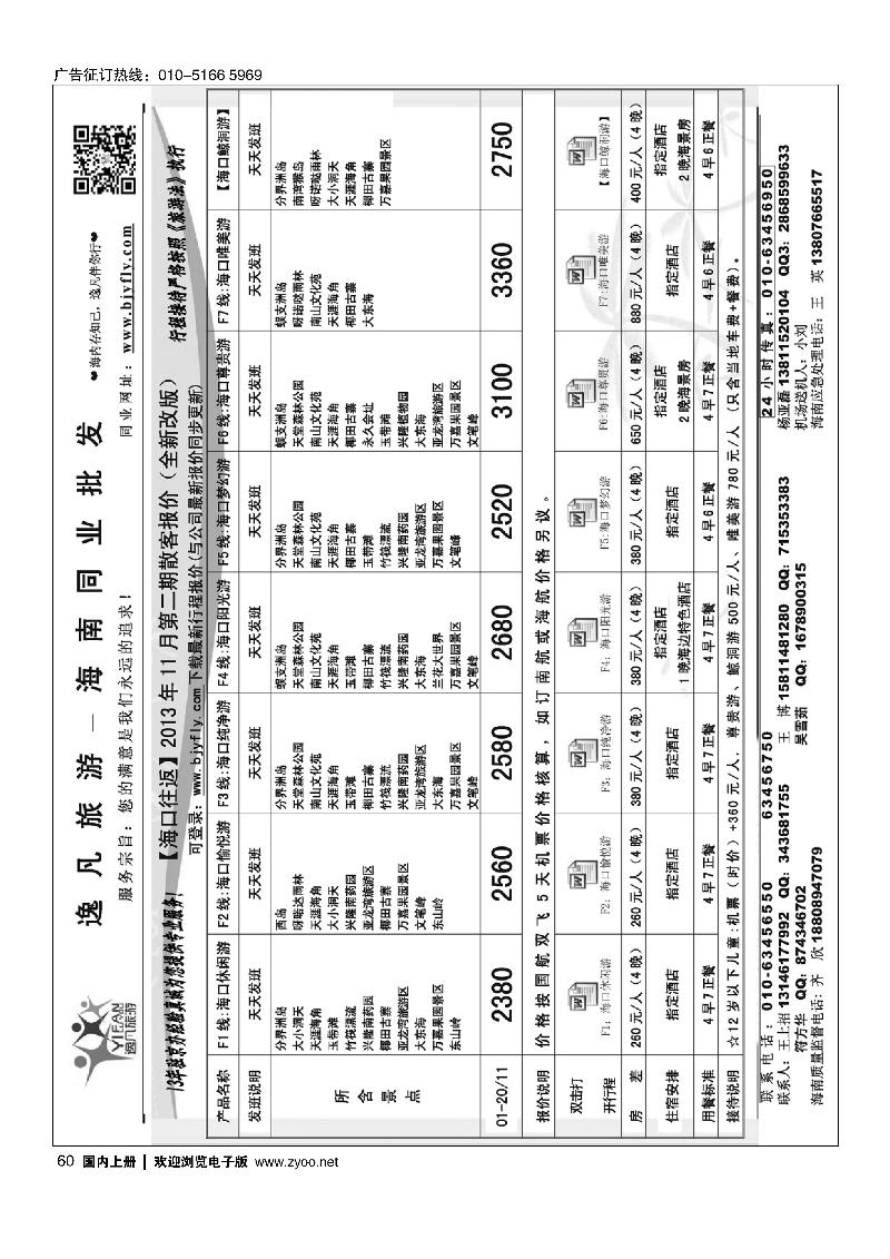 60逸凡旅游-海南同业批发中心