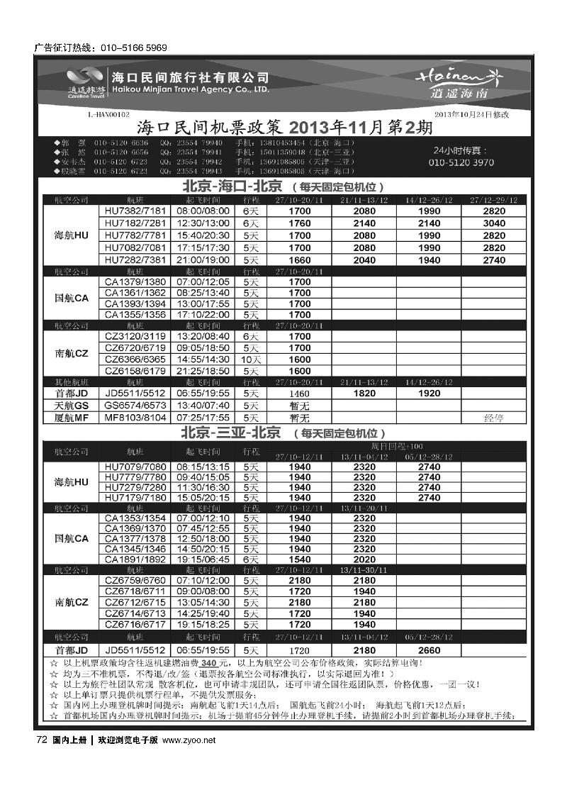 72海口民间--机票政策