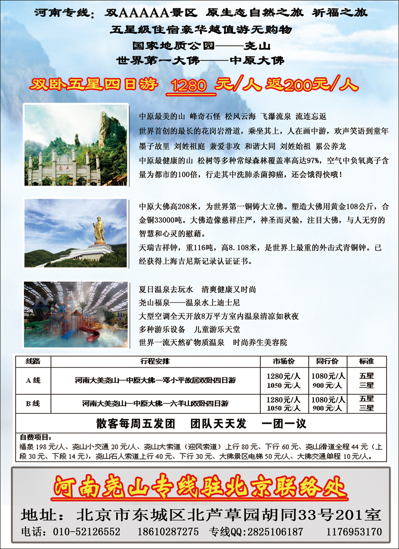 河南尧山专线驻北京联络处