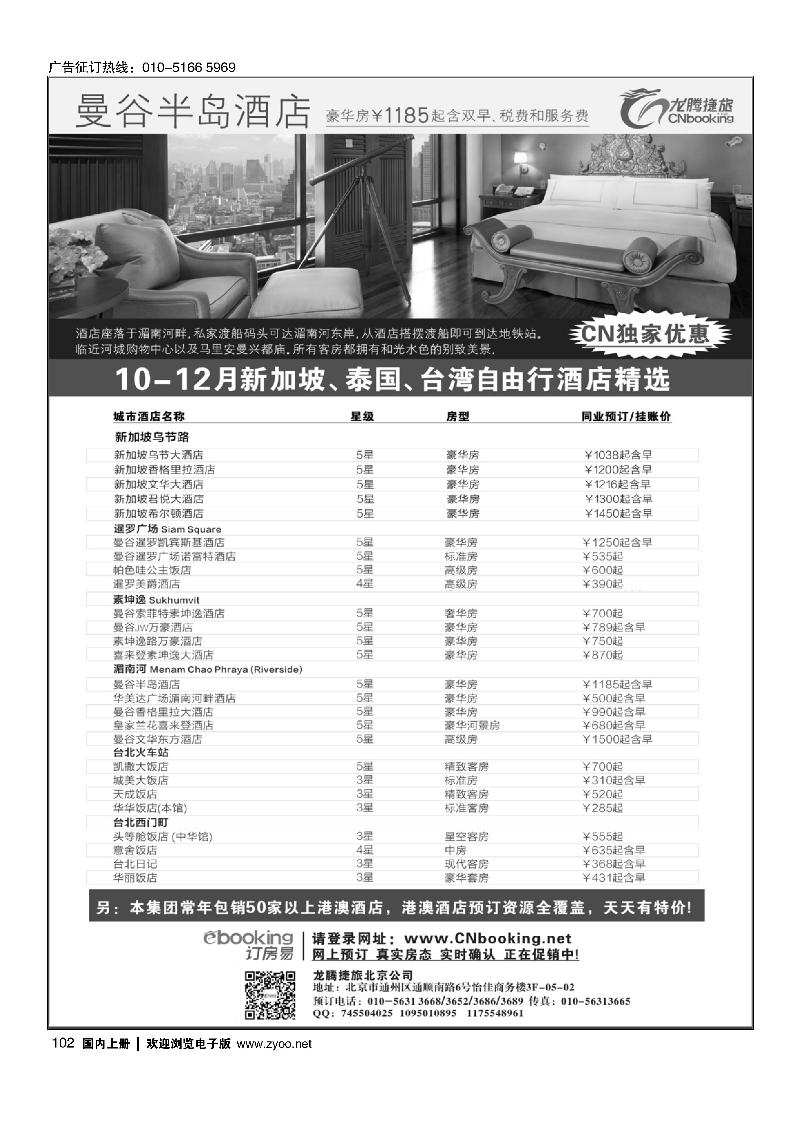 102龙腾捷旅10-12月新加坡、泰国、台湾酒店独家钜惠