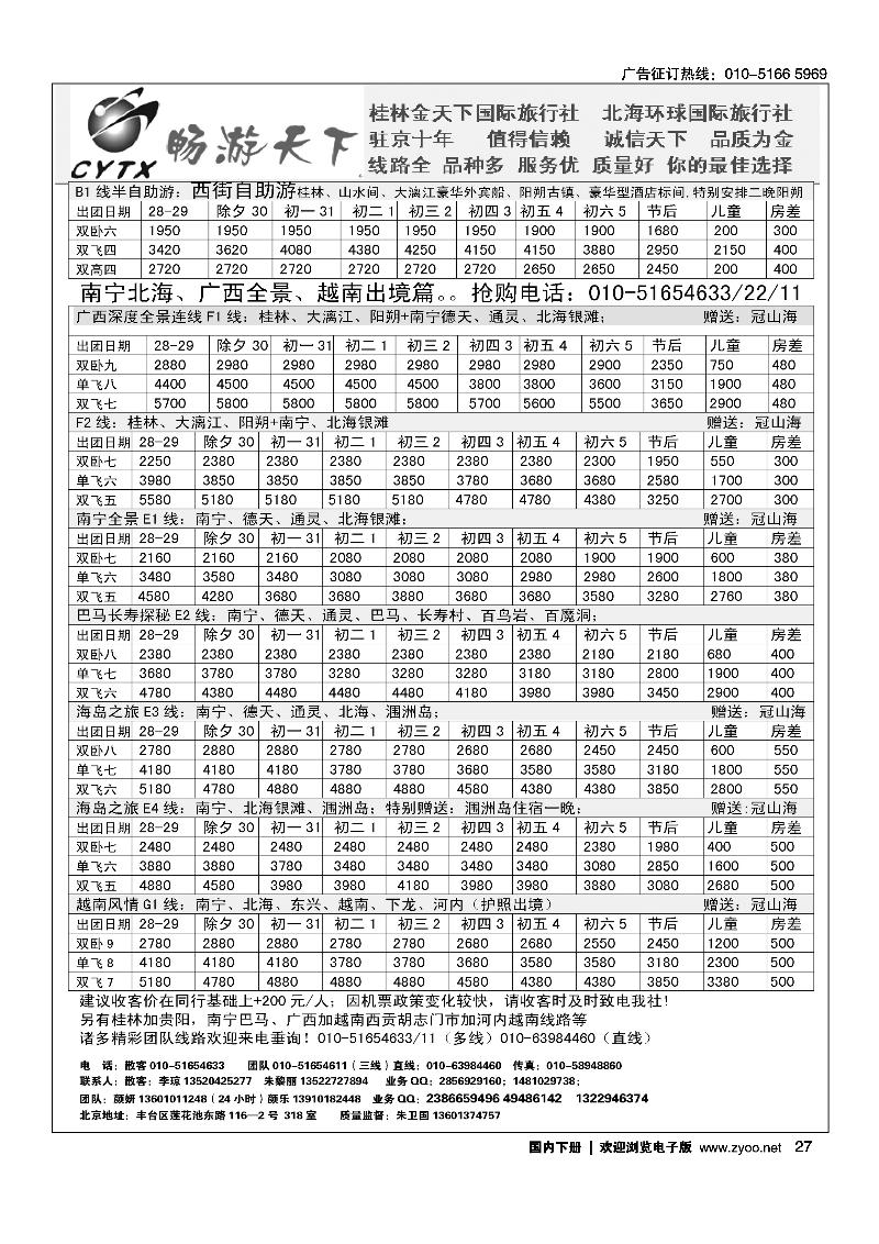 27畅游天下·广西线路